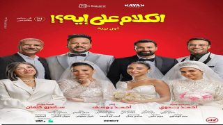 تحميل ومشاهدة فيلم الكلام على إيه