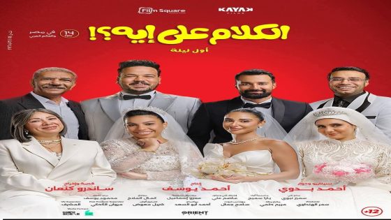 تحميل ومشاهدة فيلم الكلام على إيه
