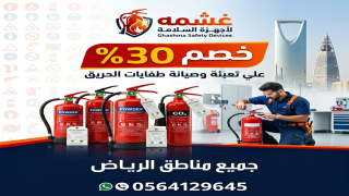 تعبئة و صيانة طفايات حريق الرياض | 0564129645
