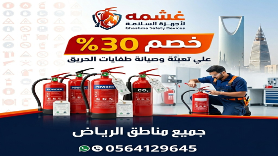 تعبئة و صيانة طفايات حريق الرياض | 0564129645