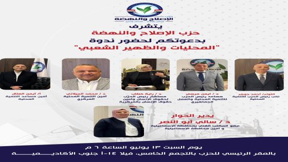 بحضور قيادات الإصلاح والنهضة.. د. محمد الجيلاني يستعرض دور المحليات في دعم التنمية الشاملة
