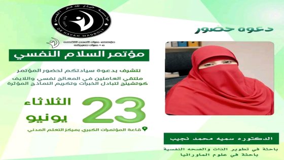 الدكتورة سمية محمد نجيب تشارك في مؤتمر تحت شعار السلام النفسي ضمن ملتقى العاملين في العلاج النفسي واللايف كوتشنج.