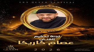 عصام كاريكا ينضم إلى لجنة تحكيم ERA Queen International 2026