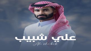 علي شبيب يجمع الأغاني الشعبية لأفراح الخليج في ميدلي واحد.. مشروع توثيقي بصوت فني
