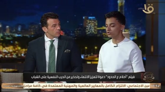 بعد نجاح «أحلام ع الحدود».. حمدي عاشور مع رامي رضوان يكشف كواليس الفيلم ببرنامج «من ماسبيرو» ويؤكد: نحارب الفكر بالفكر