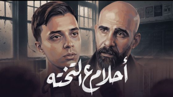بمشاركة أحمد ديجو.. طرح الفيلم القصير «أحلام ع التختة» لـ حمدي عاشور