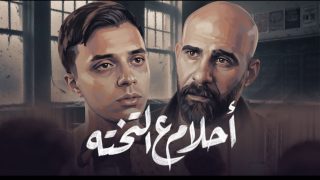 أحمد ديجو يلفت الأنظار في فيلم «أحلام ع التختة» بعد تصدره التريند وتحقيقه مشاهدات بالملايين