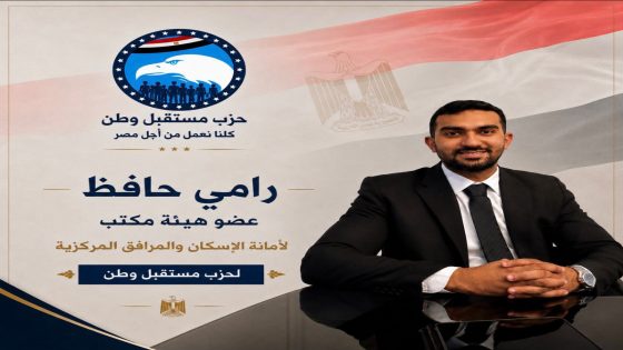 رجل الأعمال رامي حافظ صاحب شركة “حافظ بلس للمقاولات العامة” عضوًا بمكتب الأمانة المركزية لشئون الإسكان والمرافق بحزب مستقبل وطن