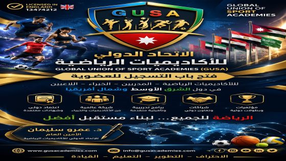 الاتحاد الدولي للأكاديميات الرياضية (GUSA) يفتح باب العضوية للأكاديميات والمدربين واللاعبين في الشرق الأوسط وشمال أفريقيا