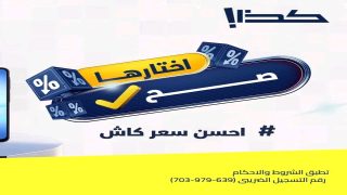 كذا – أفضل سعر كاش في مصر | كيف تختار المكان المناسب لشراء الأجهزة الإلكترونية بثقة – نصائح هامة من كذا – KAZA