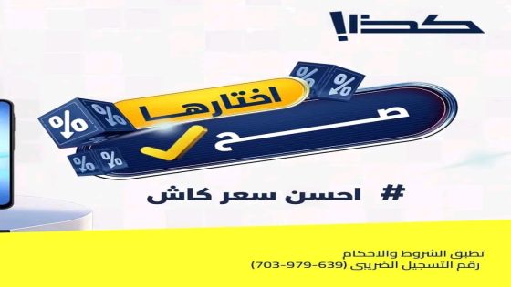 كذا – أفضل سعر كاش في مصر | كيف تختار المكان المناسب لشراء الأجهزة الإلكترونية بثقة – نصائح هامة من كذا – KAZA