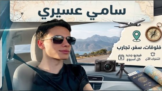 سامي عسيري.. شغف السفر يتحول إلى محتوى يجمع بين المتعة والتجربة