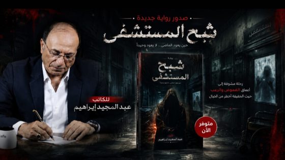 الكاتب عبدالمجيد إبراهيم يقتحم عالم الغموض والتشويق بروايته الجديدة «شبح المستشفى»