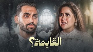 «مفيش جواز».. فيلم «القايمة» للفنان حسام أبو المجد يفجر أزمة قائمة المنقولات ويكشف صدام العريس مع أهل عروسته