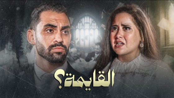 «مفيش جواز».. فيلم «القايمة» للفنان حسام أبو المجد يفجر أزمة قائمة المنقولات ويكشف صدام العريس مع أهل عروسته
