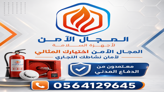 شركة المجال الأمن لأجهزة السلامة: الخيار الأول للوقاية وتأمين المنشآت في المملكة