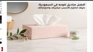 أفضل مناديل للوجه ومعايير اختيار المناديل المناسبة للبشرة