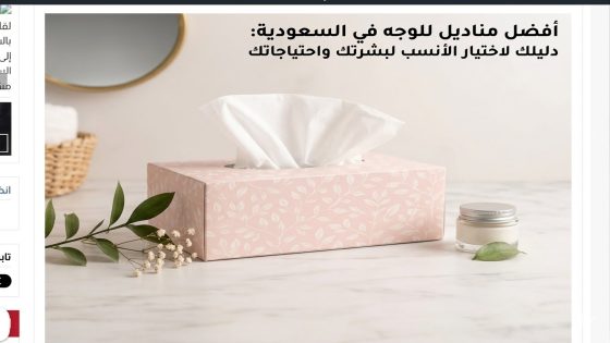 أفضل مناديل للوجه ومعايير اختيار المناديل المناسبة للبشرة