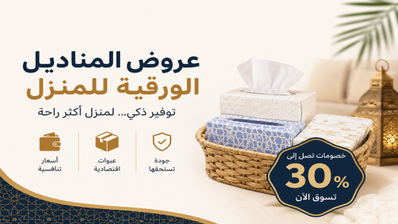 عروض المناديل الورقية للمنزل بأسعار مناسبة