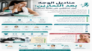 مناديل الوجه بعد التمارين للعناية بالبشرة
