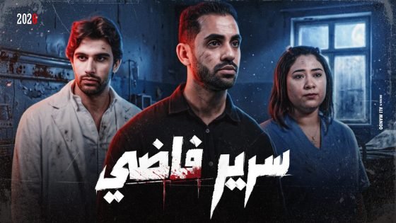 «سرير فاضي».. حسام أبو المجد يطرح فيلمًا قصيرًا عن أزمة العلاج