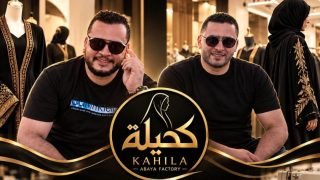 «كحيلة للعبايات الخليجية» تتوسع خارج مصر.. وأدهم ومحمد عبدالكريم يرفعان شعار «صنع في مصر» عالميًا