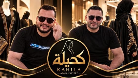 «كحيلة للعبايات الخليجية» تتوسع خارج مصر.. وأدهم ومحمد عبدالكريم يرفعان شعار «صنع في مصر» عالميًا