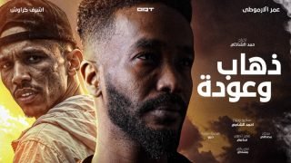 «ذهاب وعودة».. فيلم سوداني قصير عن الغربة والحرب والحنين للوطن بطولة عمر الأرموطي