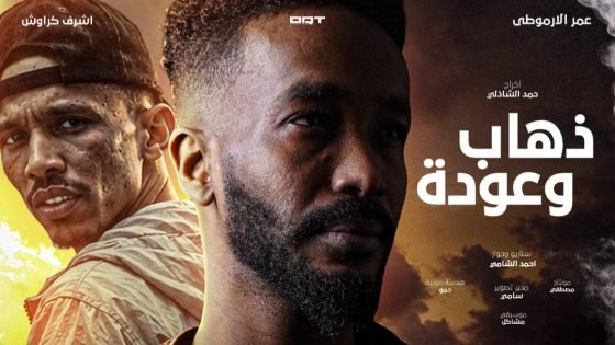 «ذهاب وعودة».. فيلم سوداني قصير عن الغربة والحرب والحنين للوطن بطولة عمر الأرموطي