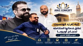 أسامه فوزي نيسّر رحلة العمر للمسلمين في أوروبا وأمريكا عبر باقات موثوقة وشفافة