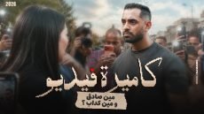 حسام أبو المجد يطرح «كاميرة فيديو».. أب يتحول إلى متهم بسبب فيديو على السوشيال ميديا