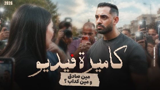 حسام أبو المجد يطرح «كاميرة فيديو».. أب يتحول إلى متهم بسبب فيديو على السوشيال ميديا