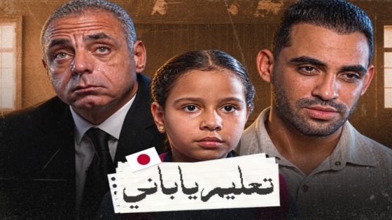 فيلم «تعليم ياباني».. حسام أبو المجد يفتح ملف تطوير المناهج وطفولة الطلاب فيلم «تعليم ياباني».. حسام أبو المجد يفتح ملف تطوير المناهج وطفولة الطلاب