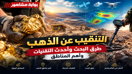 التنقيب عن الذهب.. أسرار البحث عن المعدن الأصفر وأحدث التقنيات المستخدمة لاكتشافه