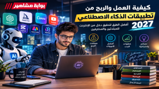 كيفية العمل والربح من تطبيقات الذكاء الاصطناعي 2027.. أفضل الطرق لتحقيق دخل من الإنترنت للمبتدئين والمحترفين